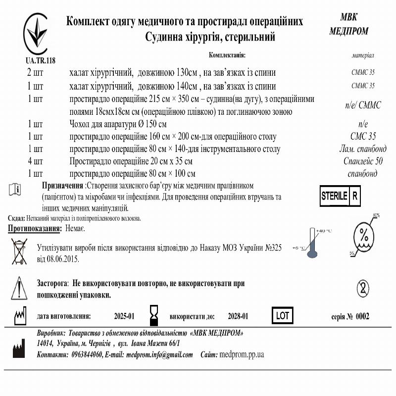Комплект одягу медичного та простирадл операційних Судинна хірургія, стерильний мвк медпром